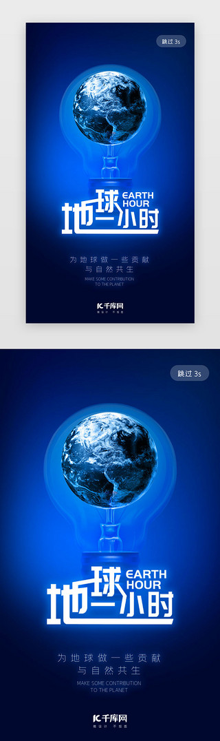 大气简约UI设计素材_蓝色大气简约地球一小时闪屏