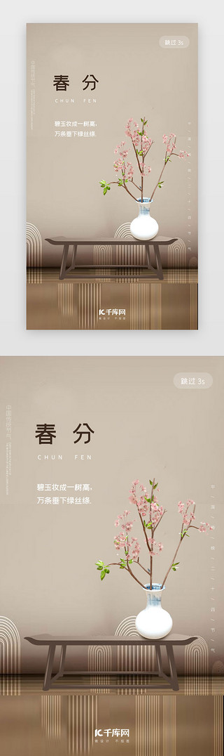中国风简约大气UI设计素材_褐色中式简约春分二十四节气闪屏