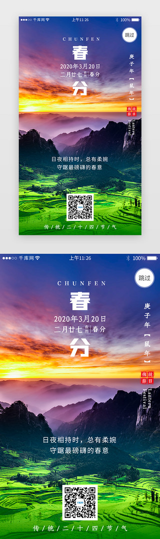 春分节气海报UI设计素材_二十四节气之春分闪屏引导页