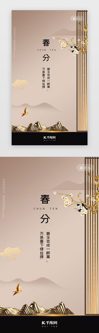中金色UI设计素材_金色大气中国风春分二十四节气闪屏
