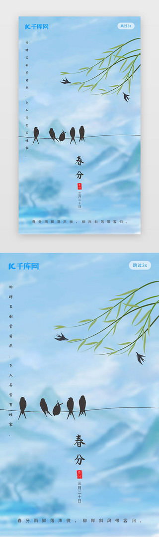 海报传统UI设计素材_传统二十四节气春分闪屏启动页