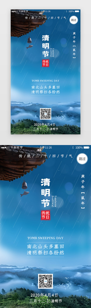 清明节话术UI设计素材_传统节日之清明节闪屏引导页