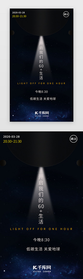 熄灯日UI设计素材_黑色地球1小时环保闪屏