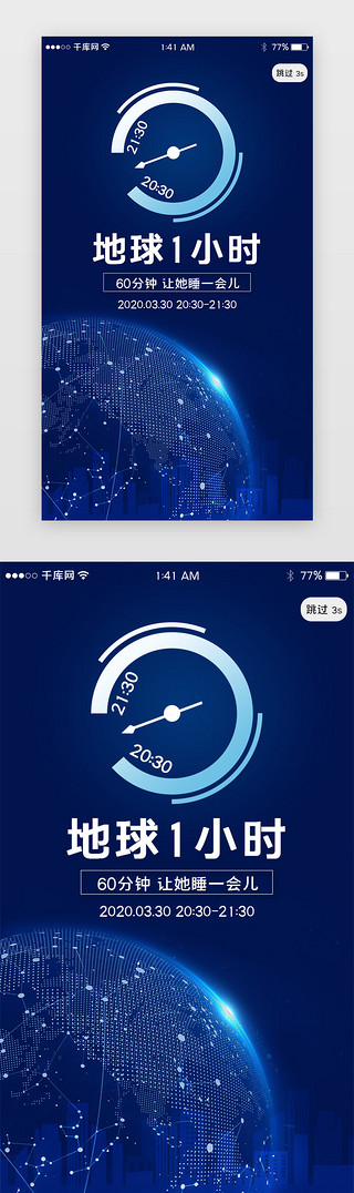环保闪屏页UI设计素材_蓝色地球一小时闪屏引导页