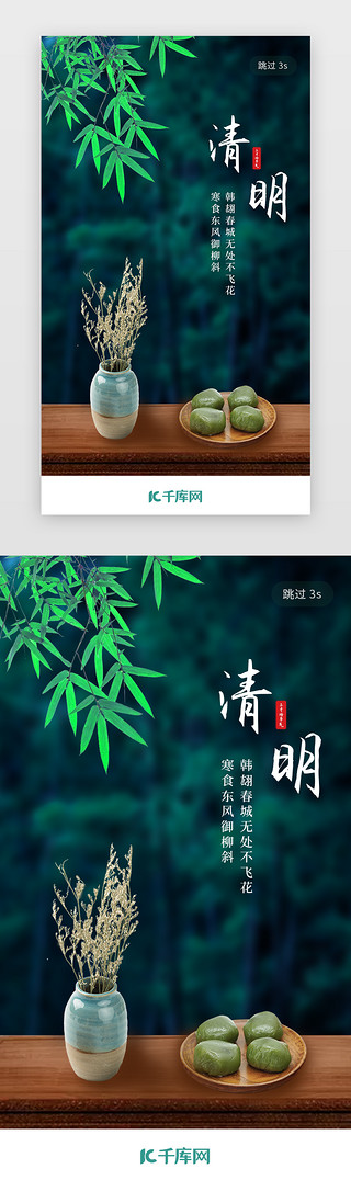 清明节UI设计素材_清明节闪屏