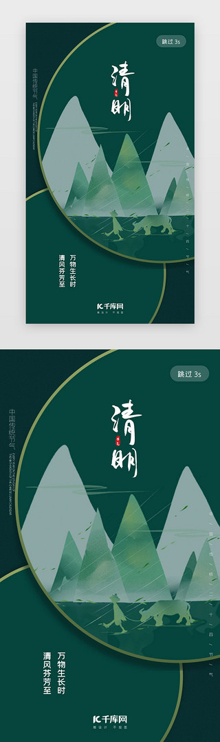 绿色创意简约清明节闪屏