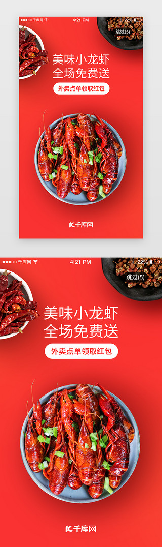 小龙虾图案UI设计素材_红色外卖美味小龙虾促销活动闪屏