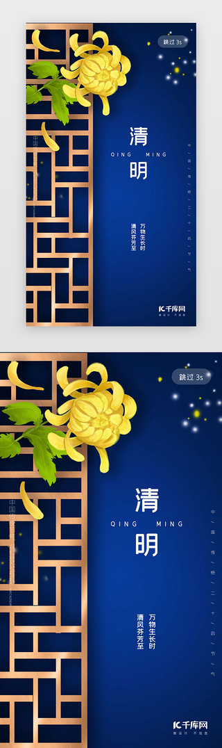 漂亮菊花UI设计素材_蓝色简约新中式清明节闪屏