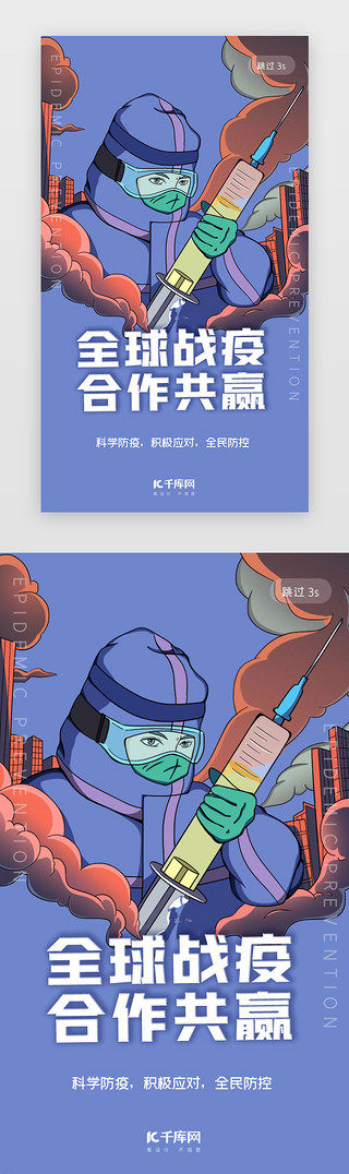 疫情界面UI设计素材_蓝色简约插画全球战疫闪屏疫情