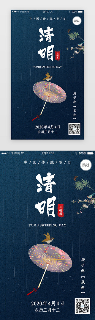 扫墓图UI设计素材_传统节日之清明节闪屏引导页