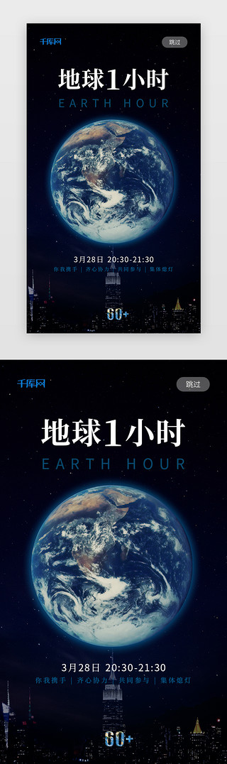 环保闪屏UI设计素材_深蓝色创意地球一小时闪屏引导页