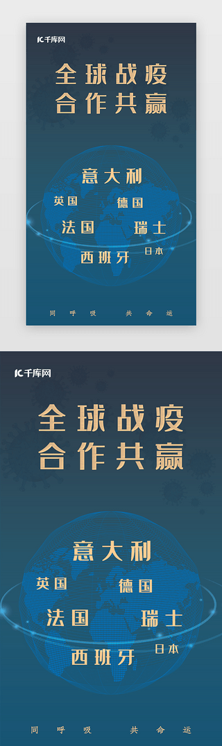 抗击战疫UI设计素材_全球战疫 合作共赢启动页疫情