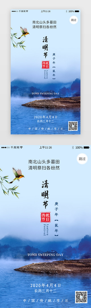 清明扫墓海报UI设计素材_传统节日之清明节闪屏引导页