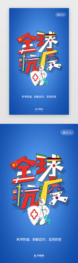 全球电力UI设计素材_蓝色简约创意全球战疫闪屏疫情