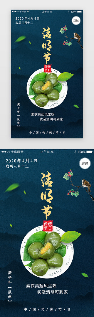 青团榴莲UI设计素材_传统节日之清明节闪屏引导页