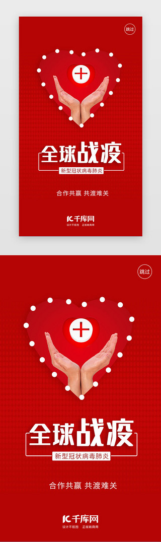 科学防护冠状病毒UI设计素材_红色全球战疫闪屏疫情