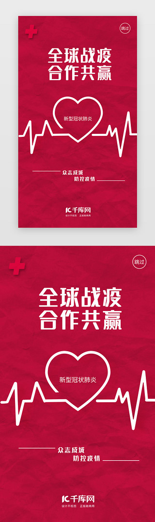 合作的标志UI设计素材_红色全球战疫合作共赢闪屏
