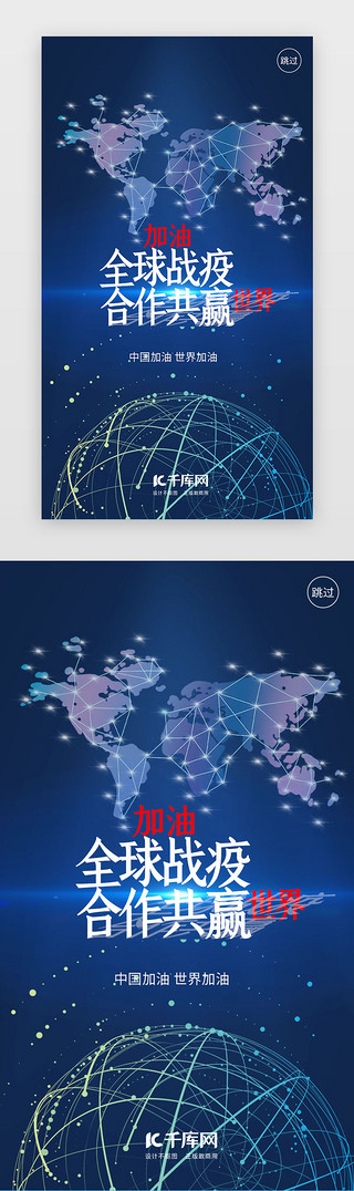 知名学者合作UI设计素材_蓝色全球战疫合作共赢闪屏