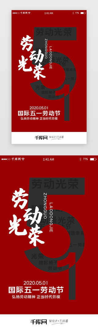劳动关系UI设计素材_红色五一劳动节劳动光荣闪屏引导页