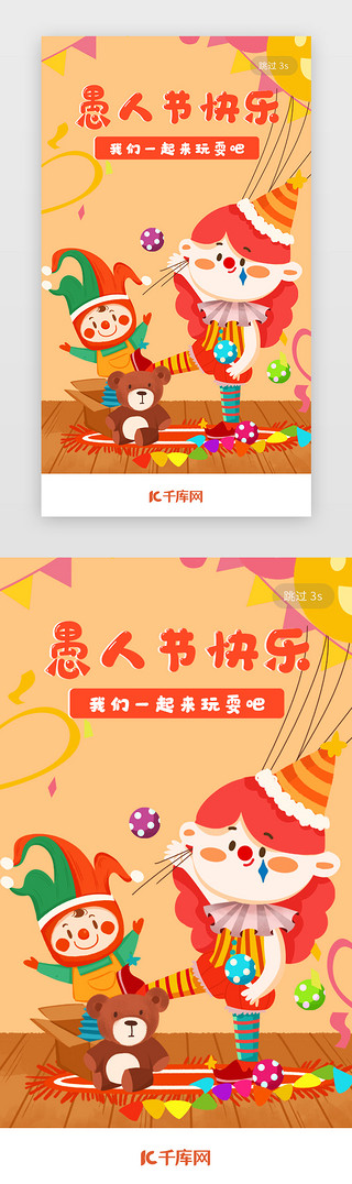 小丑插画UI设计素材_愚人节小丑app闪屏