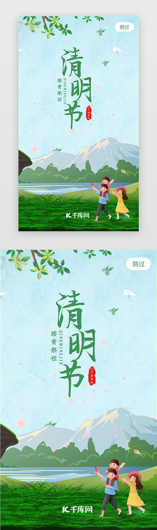 绿色简约二十四节气清明节移动app闪屏页