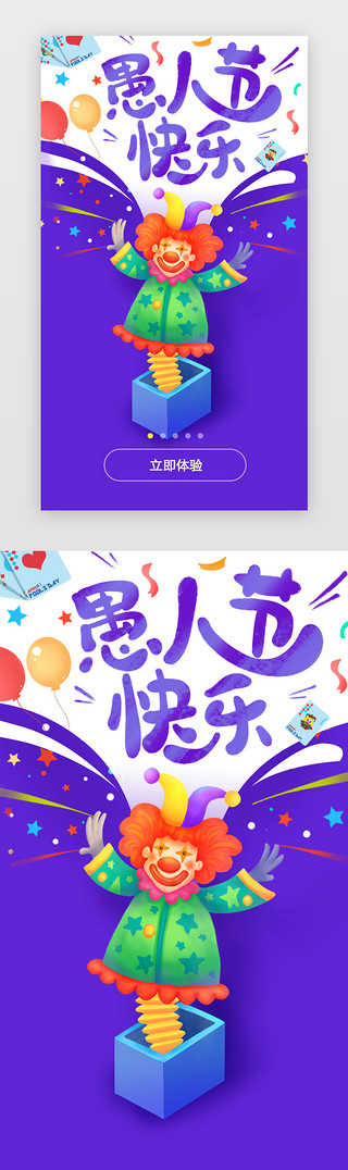 庆祝广告UI设计素材_愚人节小丑闪屏