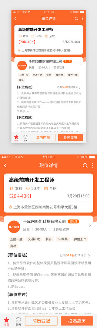 详情页橙色UI设计素材_橙色系招聘app职位详情页