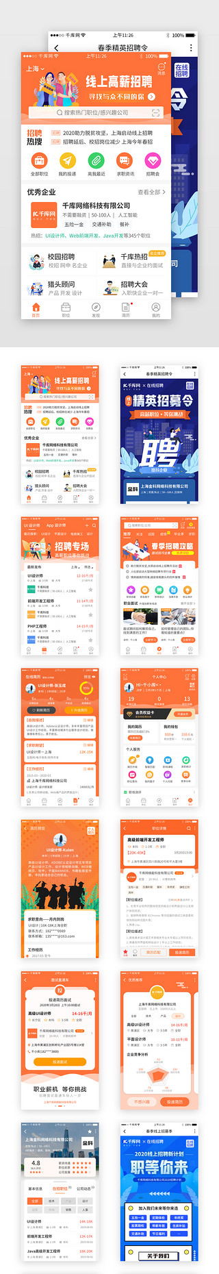 求职简历黑UI设计素材_橙色系招聘求职app套图