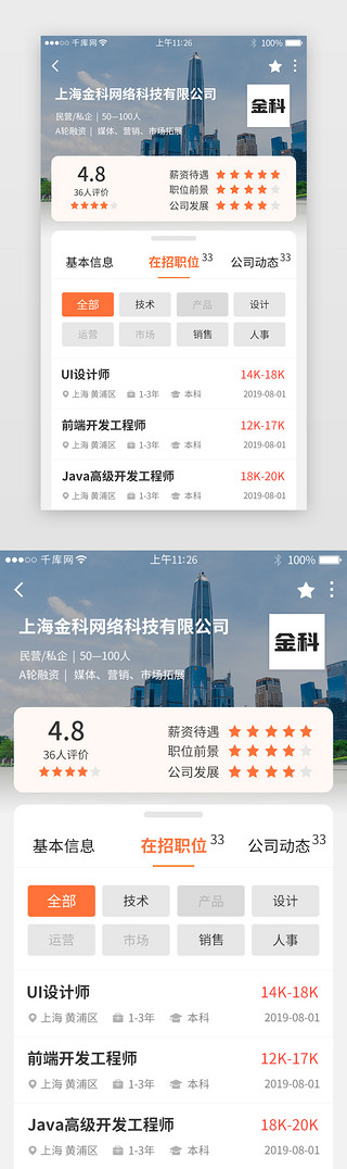 招聘求职appUI设计素材_企业招聘求职app详情页