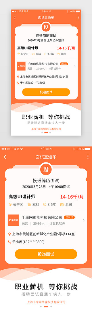 求职面试UI设计素材_橙色系招聘求职app详情页