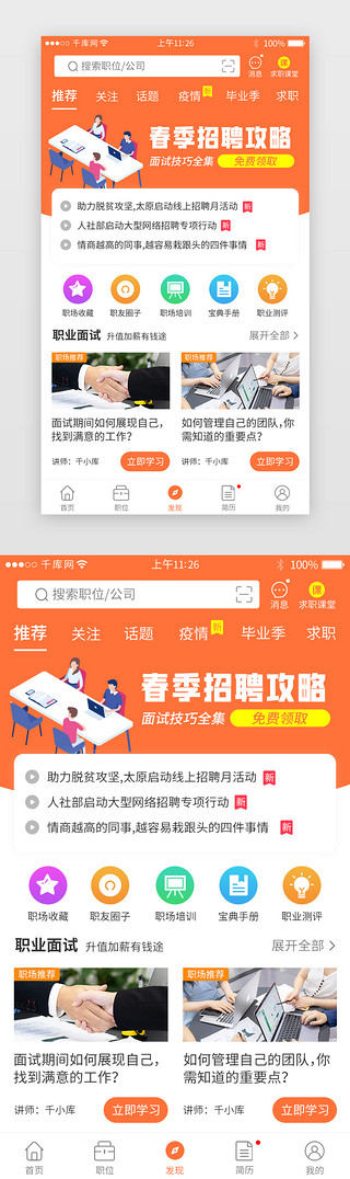 发现UI设计素材_橙色系招聘求职app发现详情页