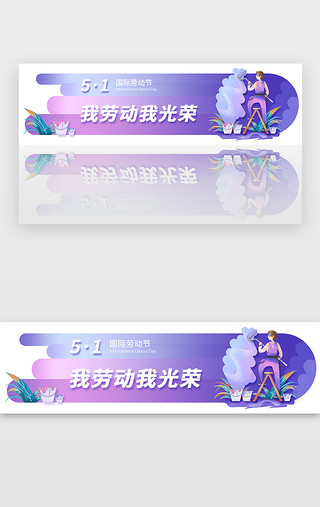 参军光荣榜UI设计素材_紫色渐变我劳动我光荣劳动节banner