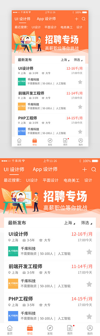 橙色系招聘app职位详情页