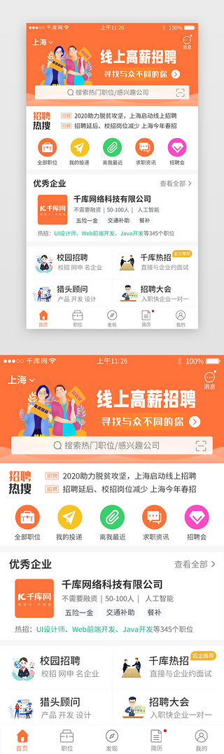 招聘求职appUI设计素材_橙色系招聘求职app主界面