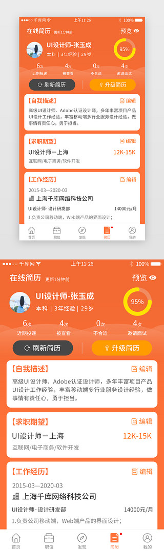单页简历UI设计素材_橙色系招聘app在线简历详情页