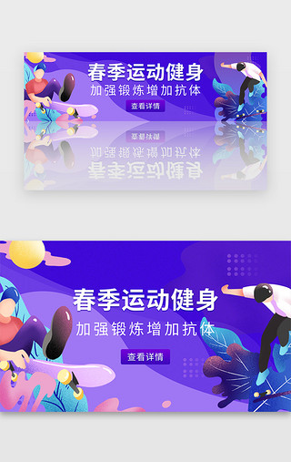 健身卡说明UI设计素材_紫色运动健身扁平插画春日锻炼banner