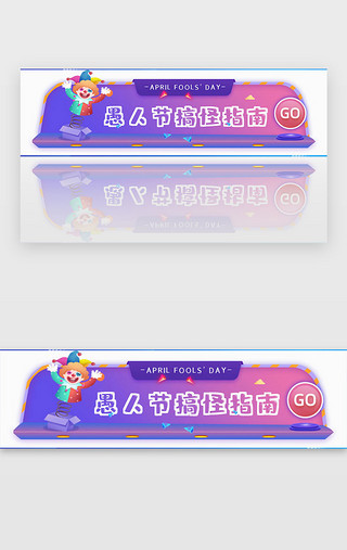 紫色渐变简约愚人节胶囊banner