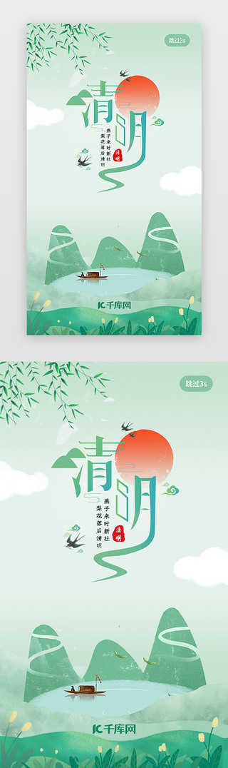 绿色传统节日UI设计素材_绿色简约插画清明节app闪屏