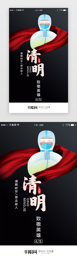 致敬巾帼逆行者UI设计素材_二十四节气清明节致敬英雄闪屏引导页
