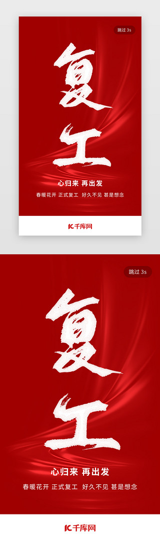 企业闪屏UI设计素材_红色大气企业复工app闪屏