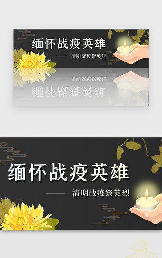 清明节牛郎UI设计素材_清明缅怀战疫英雄banner