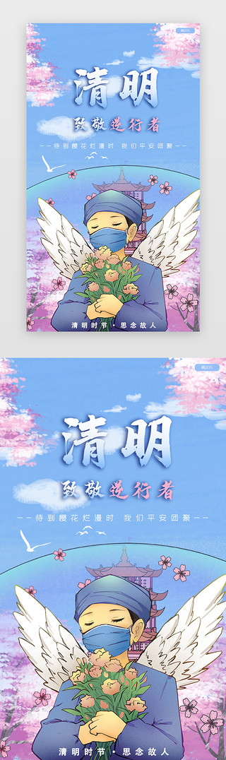 樱花樱花UI设计素材_蓝色清新清明节致敬逆行者闪屏