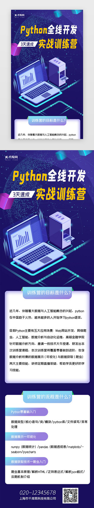 软件开发UI设计素材_蓝色科技软件Python培训h5长图