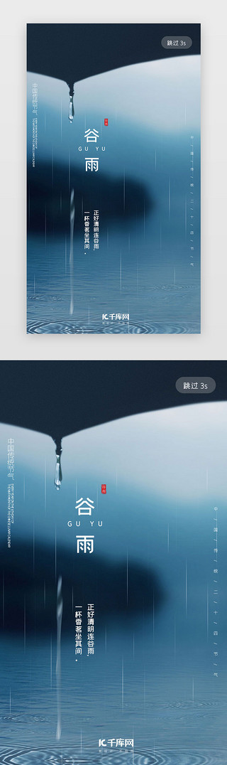 节气简约中国风UI设计素材_墨绿色简约二十四节气谷雨ap闪屏