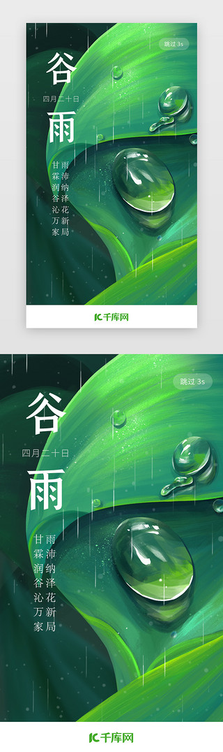 树叶泡泡UI设计素材_二十四节气谷雨app闪屏
