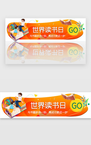 阅读读书UI设计素材_橙色简约世界读书日胶囊banner