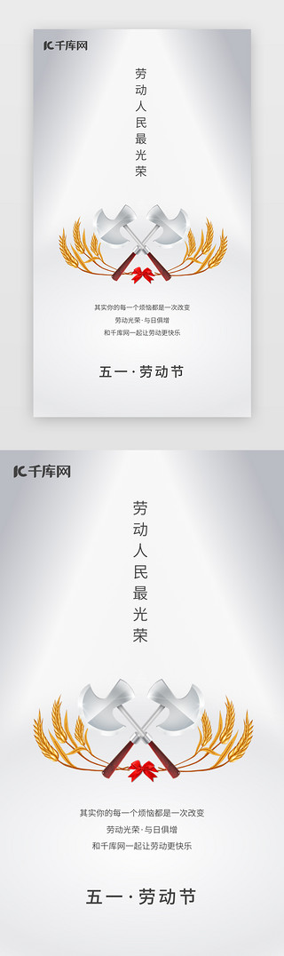 参军光荣榜UI设计素材_白色创意五一劳动节简约闪屏启动页