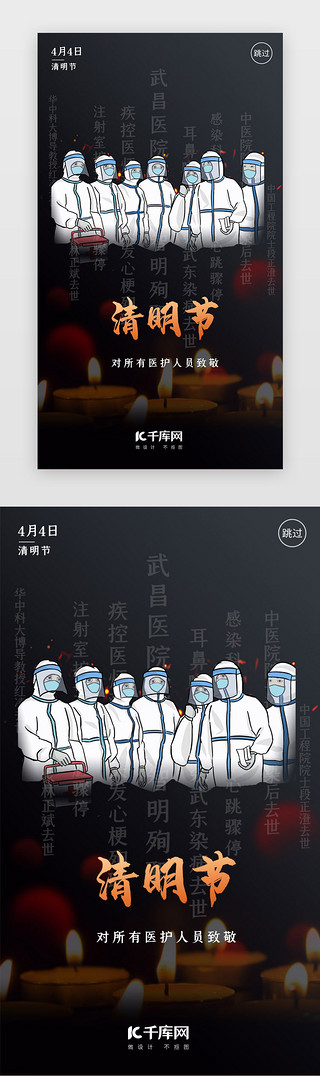 烈士纪念碑UI设计素材_黑色清明节纪念医护人员APP闪屏