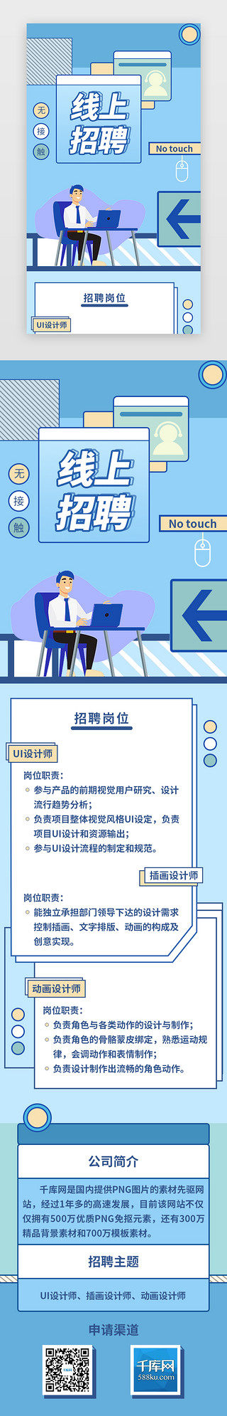 线上招聘H5长图