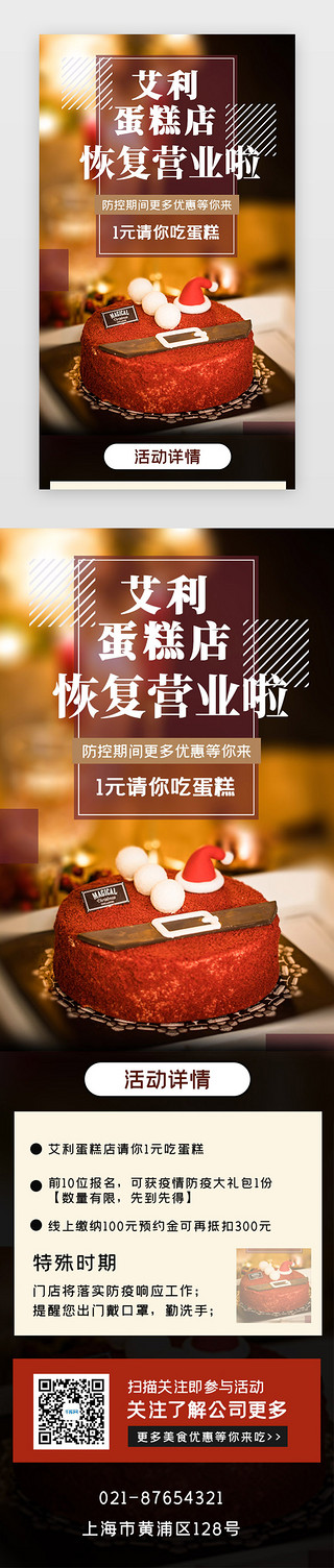 开业高炮UI设计素材_蛋糕店复工促销宣传H5长图
